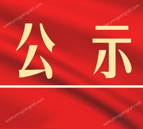 河北永洋特钢集团有限公司 产业重组、退城搬迁、装备升级项目（万能轧钢项目） 竣工环保验收报告公示
